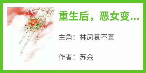 重生后，恶女变小白花