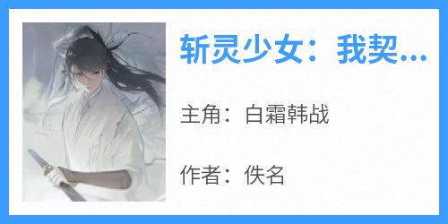 斩灵少女：我契约的全是上古神兵爱恨纠葛