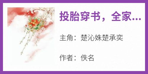 投胎穿书，全家听我心声后逆天改命