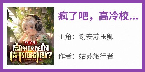 疯了吧，高冷校花的情书你都撕？