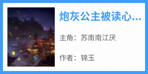 炮灰公主被读心，暴君父皇坐不住了