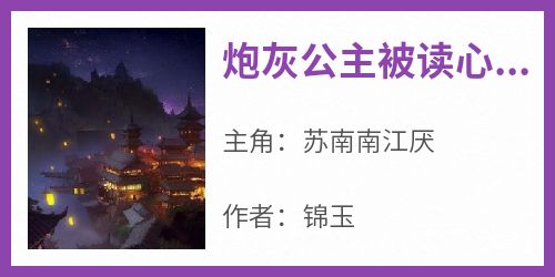 炮灰公主被读心，暴君父皇坐不住了