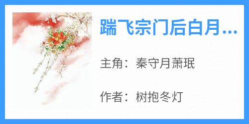 踹飞宗门后白月光她飞升了