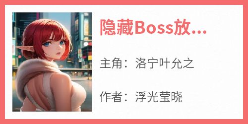 隐藏Boss放过我