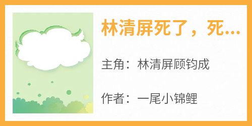 林清屏死了，死在她68岁这一年