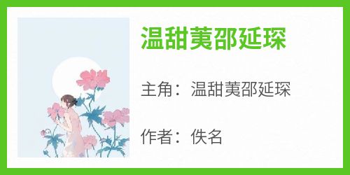 温甜荑邵延琛