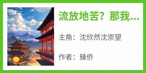 流放地苦？那我把它改成世外桃源