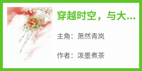 穿越时空，与大唐公主做闺蜜