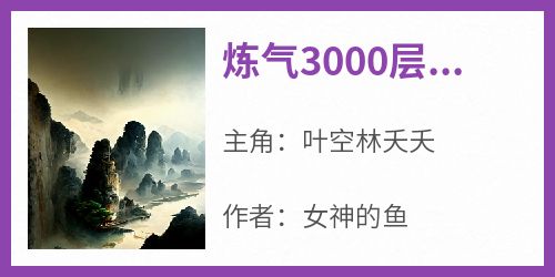 炼气3000层，开局收女帝为徒