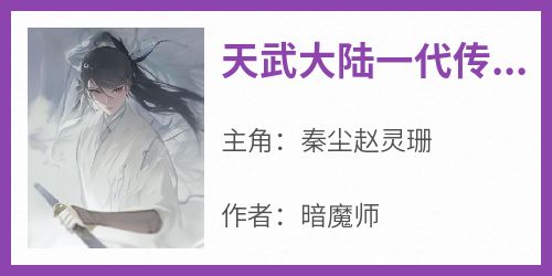 天武大陆一代传奇秦尘