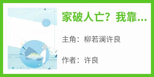 家破人亡？我靠系统儿孙满堂