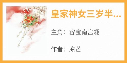 皇家神女三岁半，七国追着宠