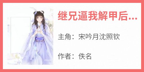 继兄逼我解甲后,我成了扬州花娘