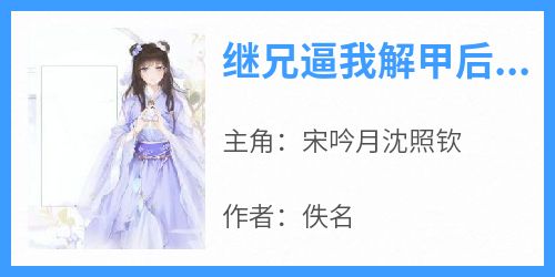 继兄逼我解甲后,我成了扬州花娘