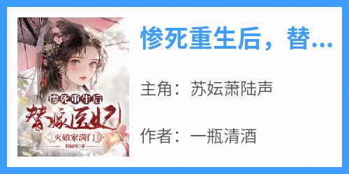 惨死重生后，替嫁医妃灭娘家满门