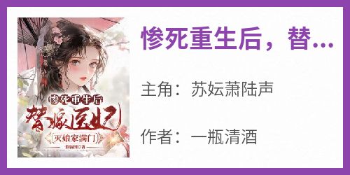 惨死重生后，替嫁医妃灭娘家满门