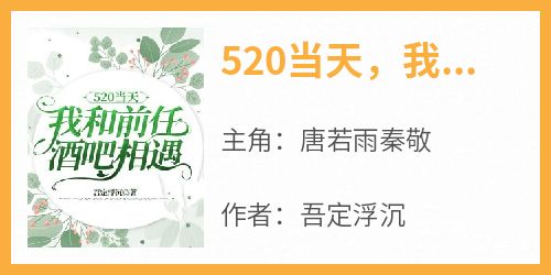 520当天，我和前任酒吧相遇