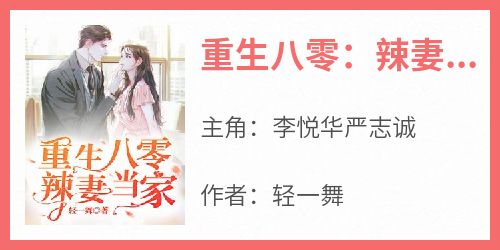 重生八零：辣妻当家