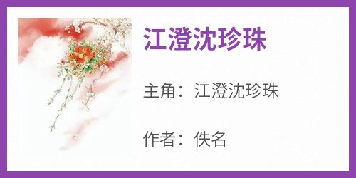 江澄沈珍珠