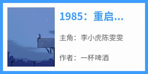 1985：重启江湖岁月