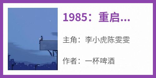 1985：重启江湖岁月