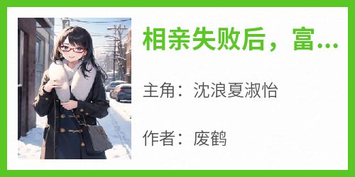 相亲失败后，富婆试图走进我心房