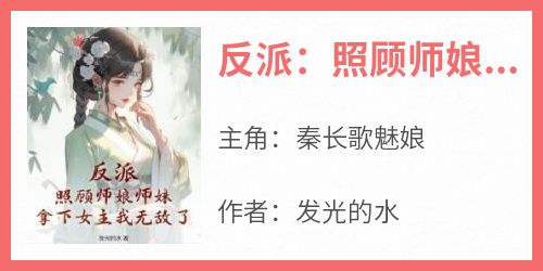 反派：照顾师娘师妹，拿下女主我无敌了