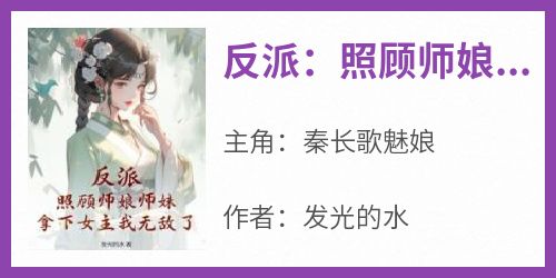 反派：照顾师娘师妹，拿下女主我无敌了