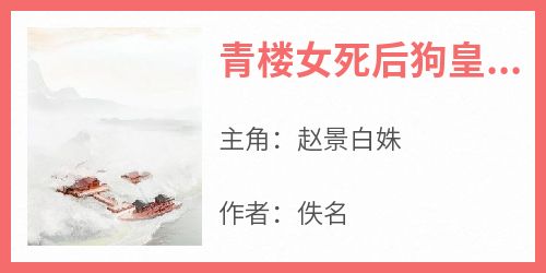 青楼女死后狗皇帝追妻火葬场了