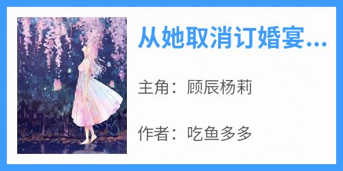 从她取消订婚宴开始