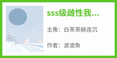 sss级雌性我只手遮天