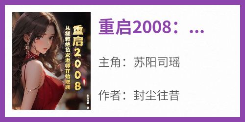 重启2008：从拯救绝色女老师开始逆袭