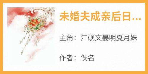 未婚夫成亲后日日堵门