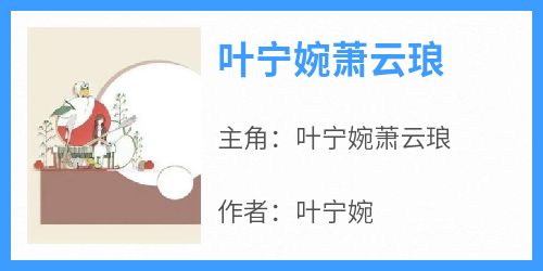 叶宁婉萧云琅