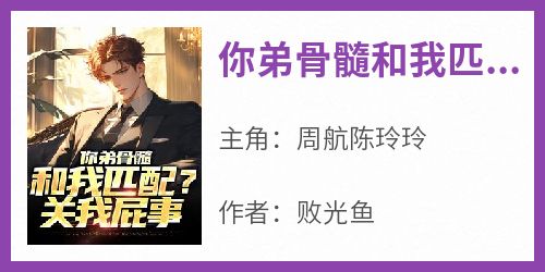 你弟骨髓和我匹配？关我屁事