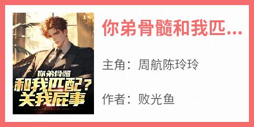 你弟骨髓和我匹配？关我屁事