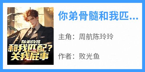 你弟骨髓和我匹配？关我屁事