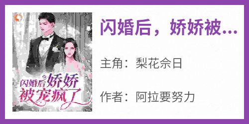 闪婚后，娇娇被宠疯了