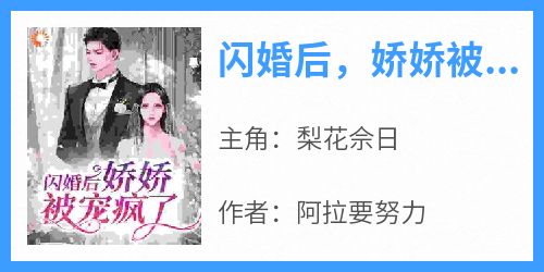 闪婚后，娇娇被宠疯了