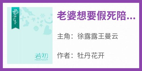 老婆想要假死陪初恋，我直接送她火葬场