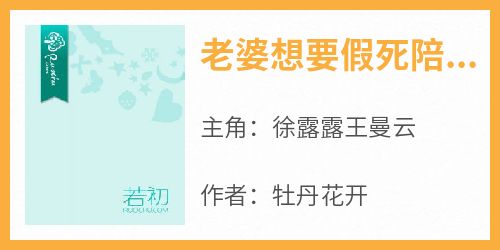 老婆想要假死陪初恋，我直接送她火葬场