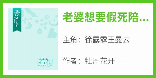 老婆想要假死陪初恋，我直接送她火葬场