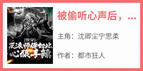 被偷听心声后，师傅成为资深女魔