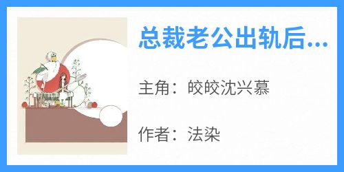 总裁老公出轨后 我催眠他忘了我