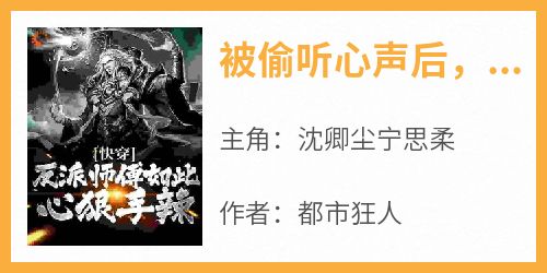 被偷听心声后，师傅成为资深女魔