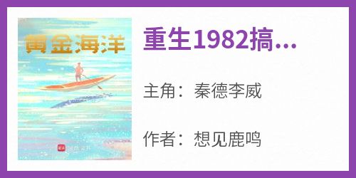 重生1982搞渔场