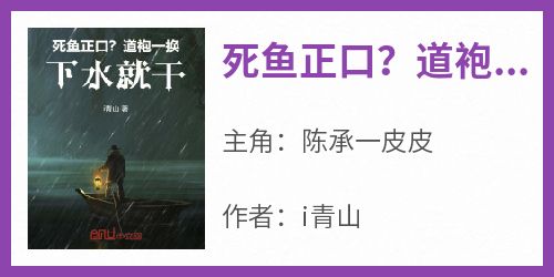 死鱼正口？道袍一换，下水就干！