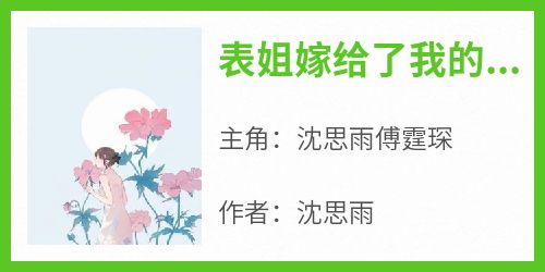 表姐嫁给了我的未婚夫