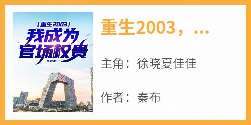 重生2003，我成为官场权贵！