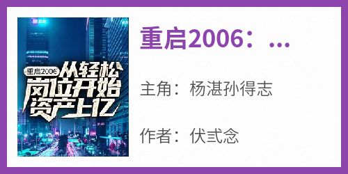 重启2006：从轻松岗位开始资产上亿